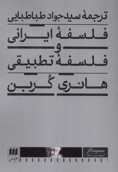 فلسفه ایرانی و فلسفه تطبیقی